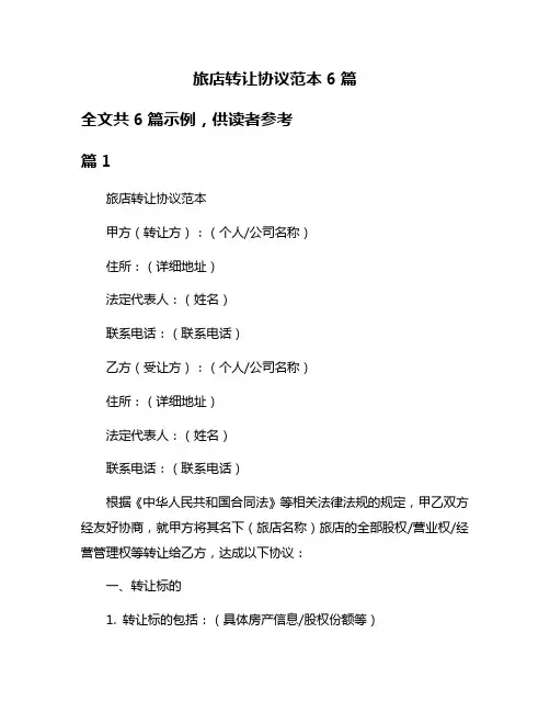 旅店转让协议范本6篇