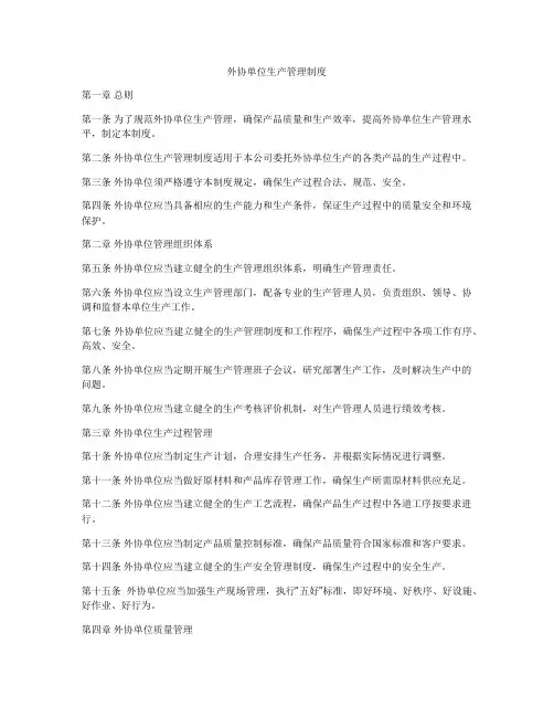 外协单位生产管理制度
