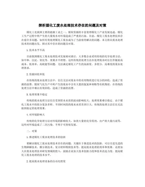 探析煤化工废水处理技术存在的问题及对策