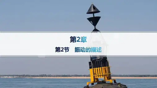 鲁科版高中物理选择性必修第一册精品课件 第2章 机械振动 第2节 振动的描述