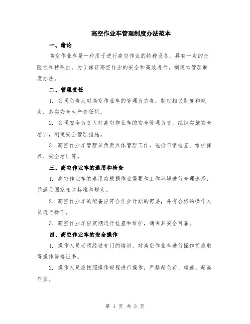 高空作业车管理制度办法范本