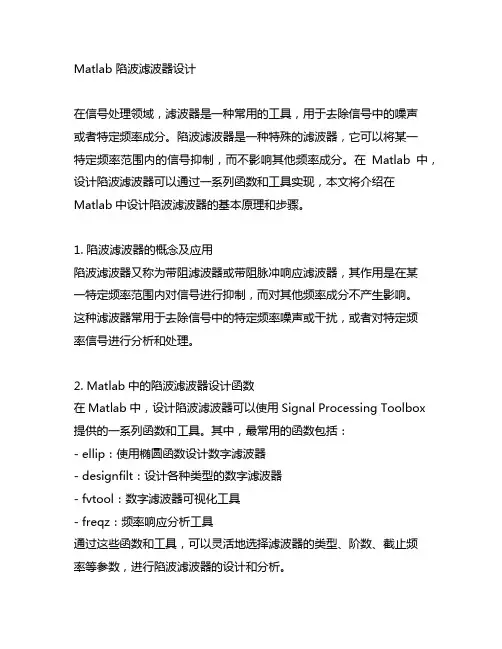 matlab 陷波滤波器设计