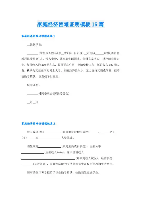 家庭经济困难证明模板15篇