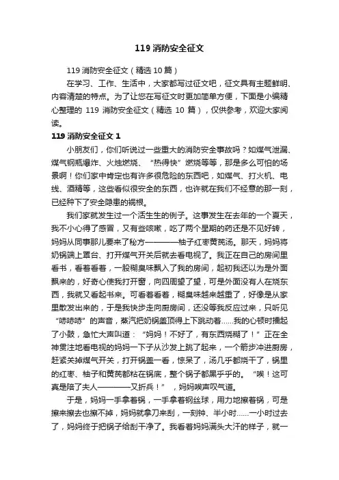 119消防安全征文（精选10篇）