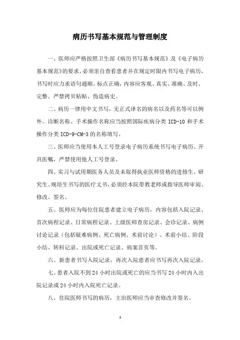 病历书写基本规范与管理制度