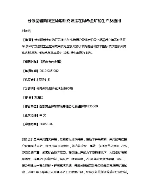 分段凿岩阶段空场嗣后充填法在阿希金矿的生产及应用