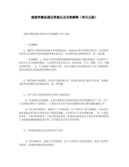 旅游学概论课后答案以及名称解释(李天元版)