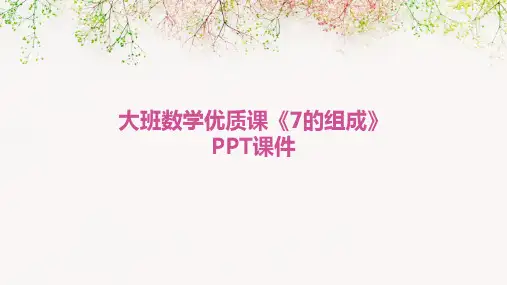 大班数学优质课《7的组成》PPT课件