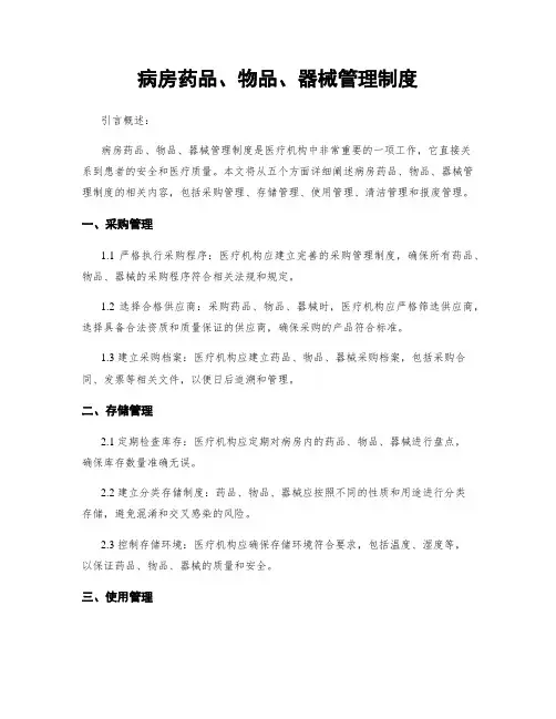 病房药品、物品、器械管理制度