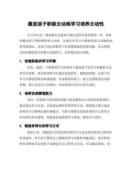 激发孩子积极主动地学习培养主动性