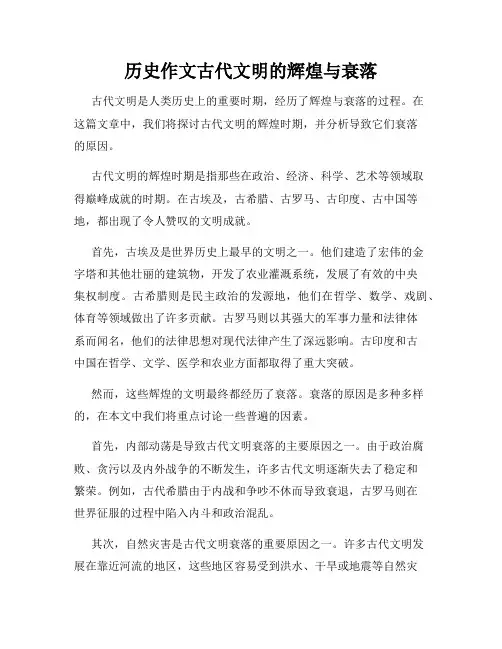 历史作文古代文明的辉煌与衰落