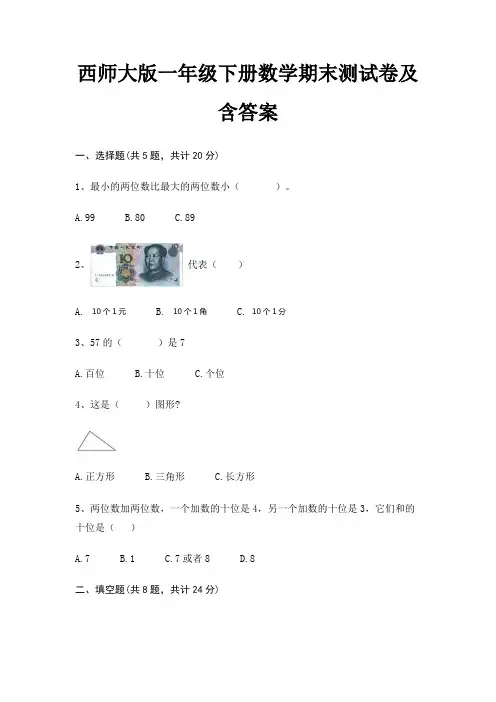 西师大版一年级下册数学期末试卷带答案