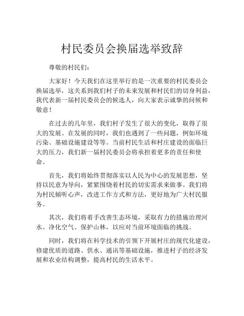 村民委员会换届选举致辞