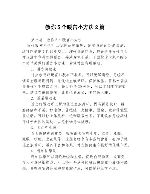 教你5个暖宫小方法2篇