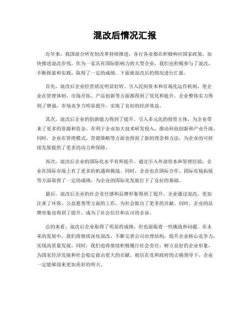 混改后情况汇报