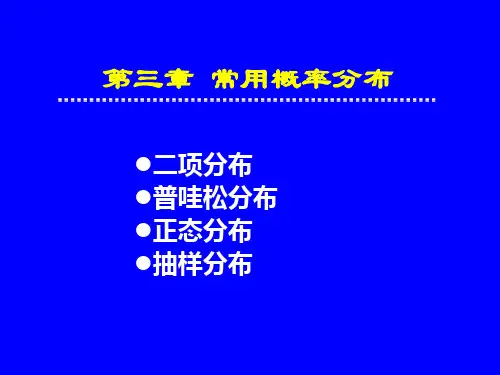 生物统计学 第三章 概率分布09