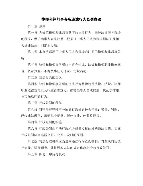 律师和律师事务所违法行为处罚办法