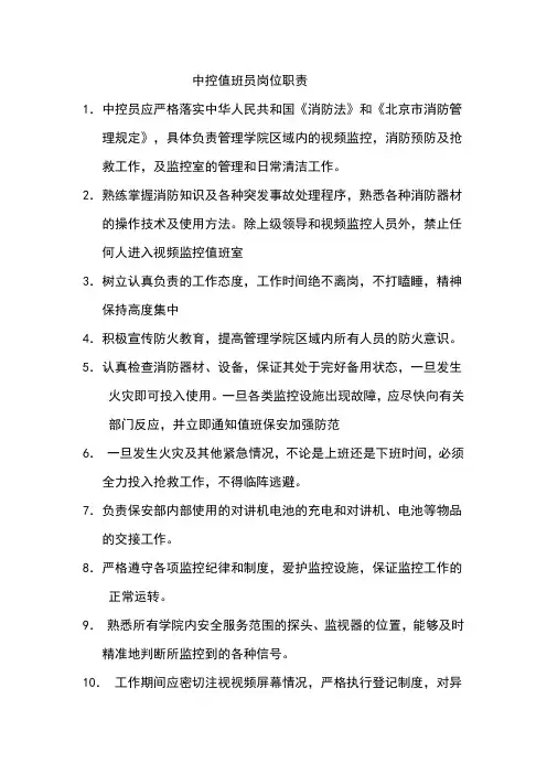 中控值班员岗位职责