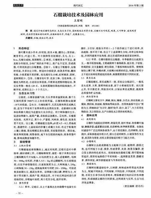 石榴栽培技术及园林应用