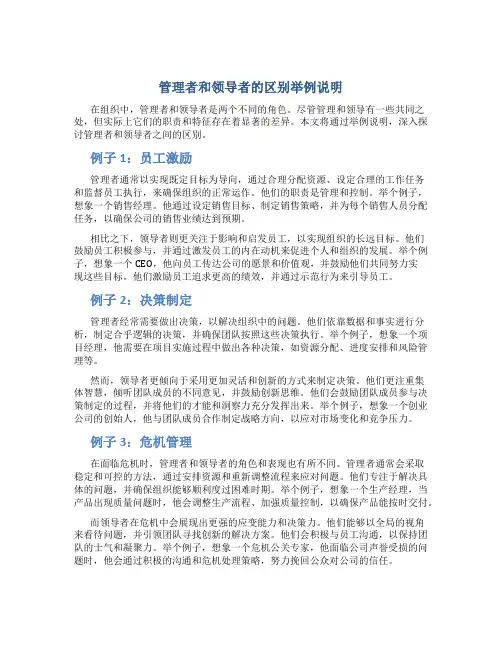 管理者和领导者的区别举例说明