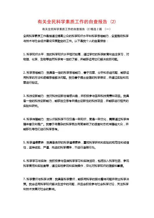 有关全民科学素质工作的自查报告 (2)2篇