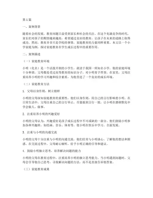 小学教育家庭故事案例(3篇)