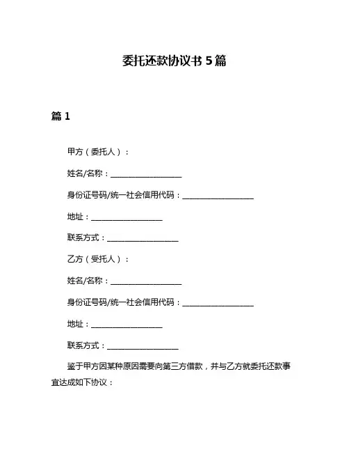 委托还款协议书5篇