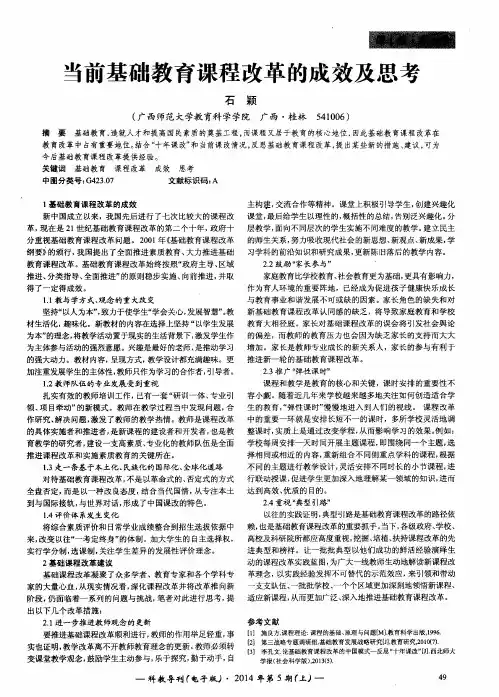当前基础教育课程改革的成效及思考