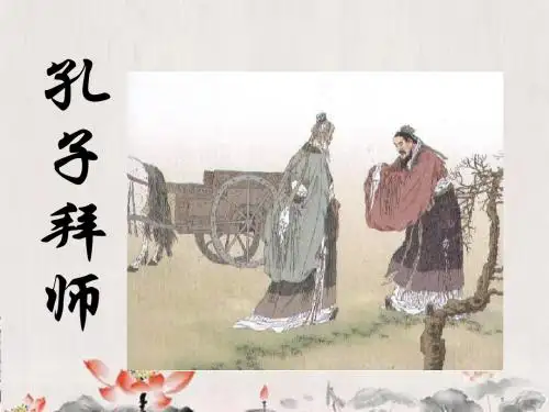 孔子拜师课件