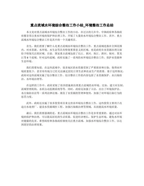 重点流域水环境综合整治工作小结_环境整治工作总结