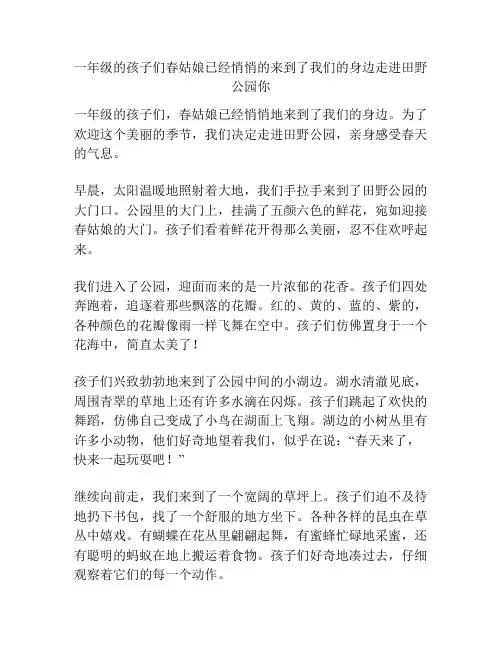 一年级的孩子们春姑娘已经悄悄的来到了我们的身边走进田野公园你