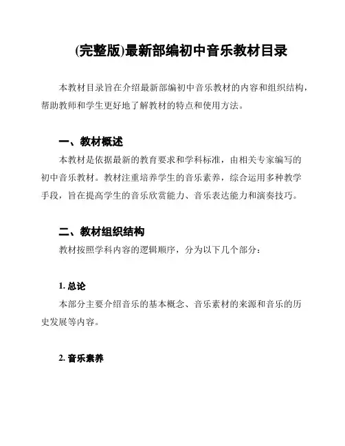 (完整版)最新部编初中音乐教材目录