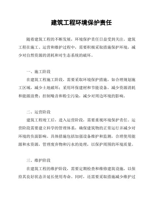 建筑工程环境保护责任