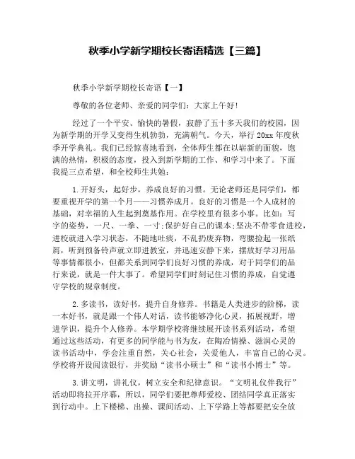 秋季小学新学期校长寄语精选【三篇】