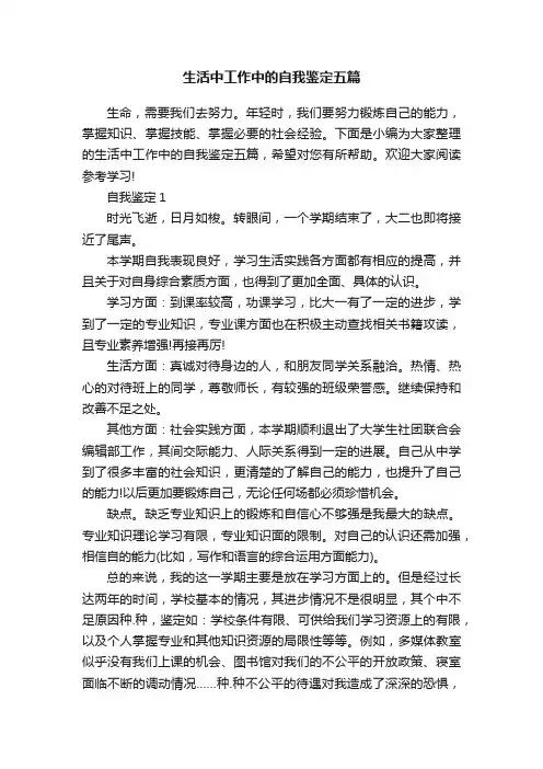 生活中工作中的自我鉴定五篇