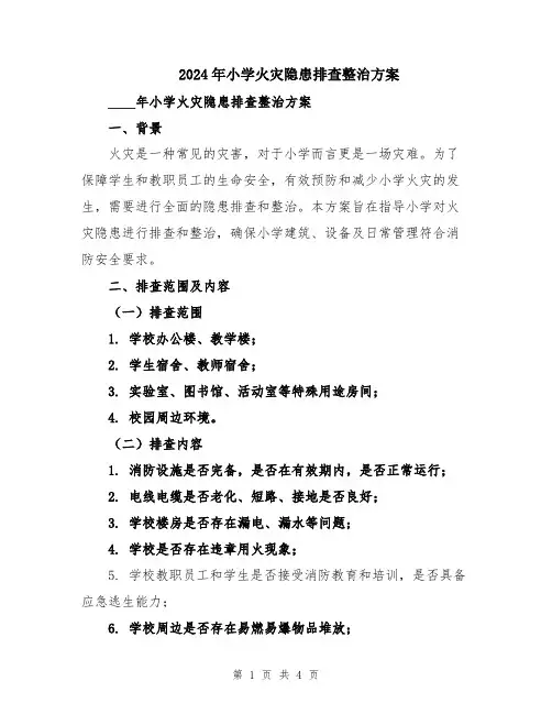 2024年小学火灾隐患排查整治方案