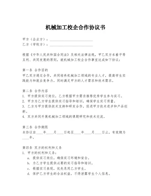 机械加工校企合作协议书