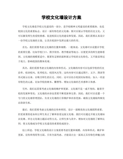 学校文化墙设计方案