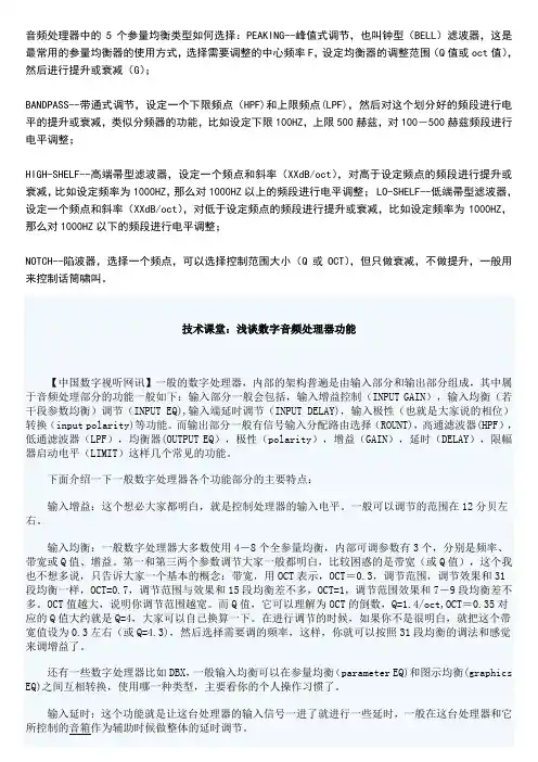 音频处理器中的5个参量均衡类型如何选择