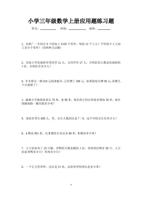 小学三年级上册应用题练习120道(可打印)