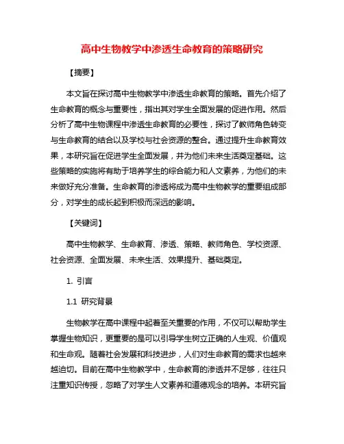 高中生物教学中渗透生命教育的策略研究