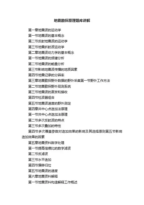地震勘探原理题库讲解