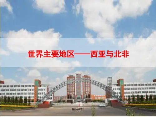 世界地理―西亚与北非(64张ppt)定稿.ppt