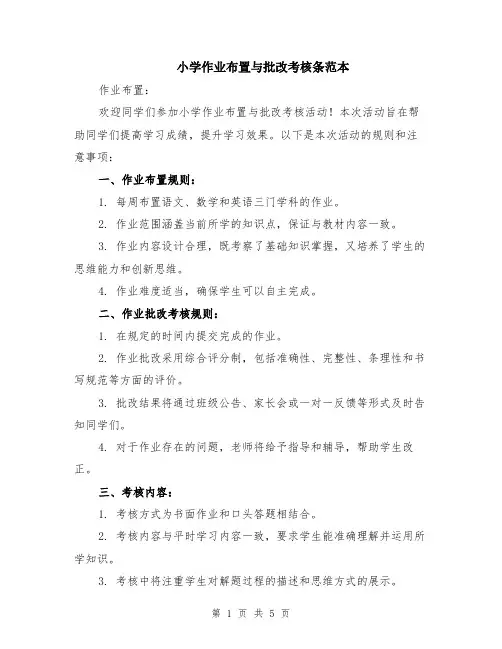 小学作业布置与批改考核条范本（2篇）