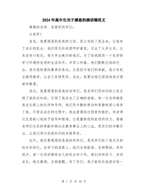 2024年高中生关于感恩的演讲稿范文（5篇）