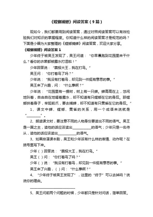 《螳螂捕蝉》阅读答案（9篇）