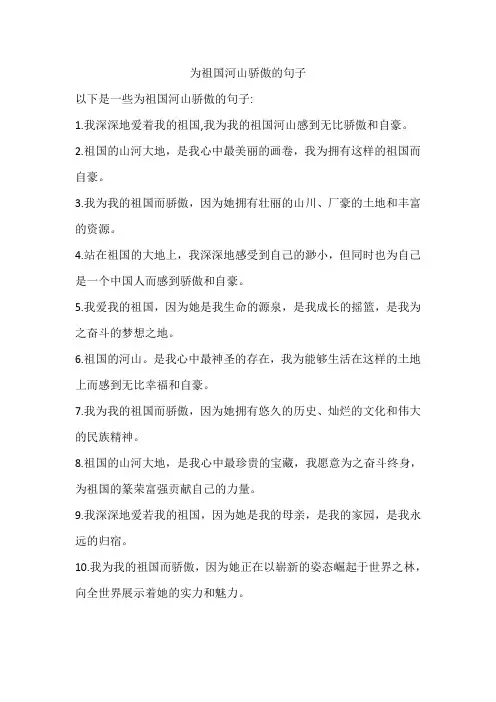 为祖国河山骄傲的句子