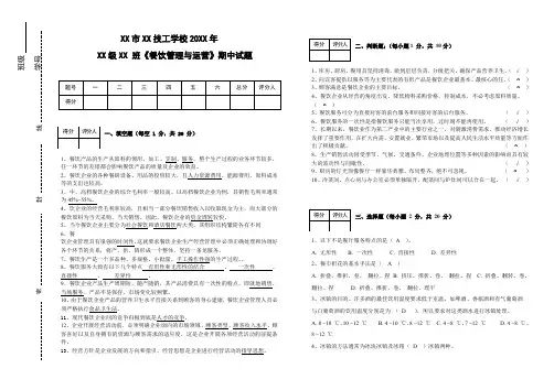 《餐饮企业管理与运营》期中试卷 答案