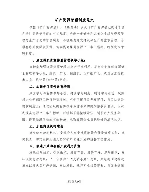 矿产资源管理制度范文(2篇)