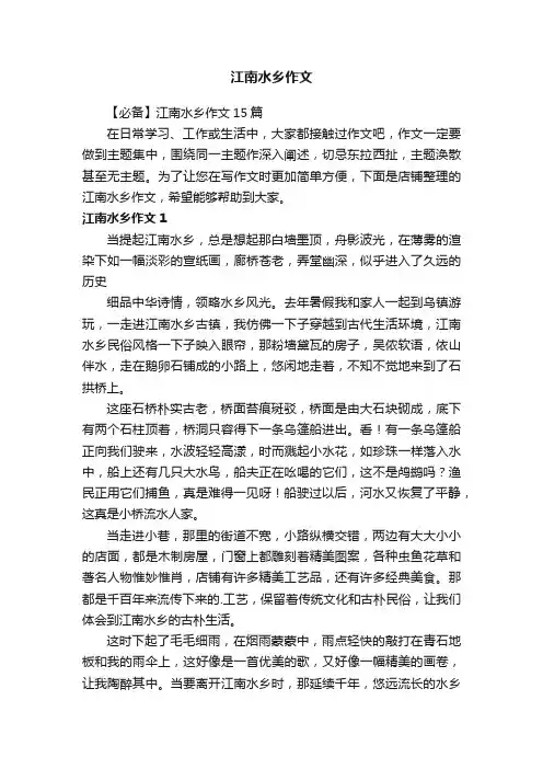江南水乡作文